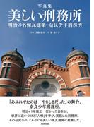 写真集　美しい刑務所