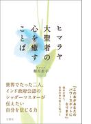 ヒマラヤ大聖者の心を癒すことば