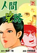 人間兇器（21）(マンガの金字塔)