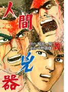 人間兇器（20）(マンガの金字塔)