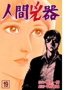人間兇器（19）(マンガの金字塔)