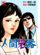 人間兇器（18）(マンガの金字塔)