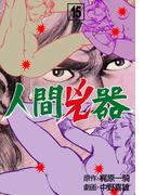 人間兇器（15）(マンガの金字塔)