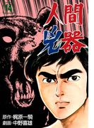 人間兇器（14）(マンガの金字塔)
