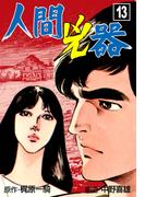 人間兇器（13）(マンガの金字塔)