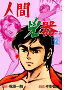 人間兇器（12）(マンガの金字塔)