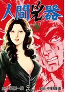 人間兇器（10）(マンガの金字塔)