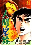 人間兇器（９）(マンガの金字塔)