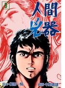 人間兇器（８）(マンガの金字塔)