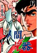 人間兇器（７）(マンガの金字塔)