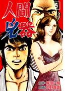 人間兇器（５）(マンガの金字塔)