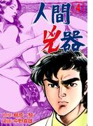 人間兇器（４）(マンガの金字塔)