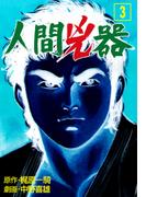 人間兇器（３）(マンガの金字塔)