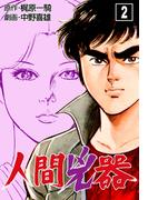 人間兇器（２）(マンガの金字塔)