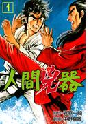 人間兇器（１）(マンガの金字塔)