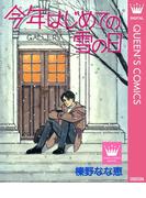 今年はじめての雪の日(クイーンズコミックスDIGITAL)