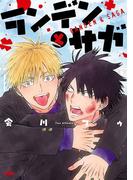 ランデンとサガ【電子単行本】(PRINCESS COMICS DX カチCOMI)