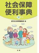 平成31年版　社会保障便利事典