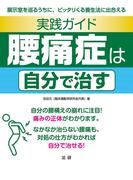 実践ガイド 腰痛症は自分で治す
