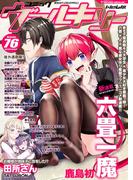 コミックヴァルキリーWeb版Vol.76(ヴァルキリーコミックス)