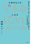 大好きな人の「ど本命」になるLOVEルール～“運命の彼”にめぐり逢い、ずーーーっと愛され続けるための秘密の法則
