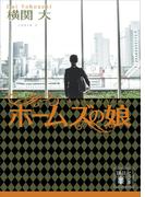 ホームズの娘(講談社文庫)