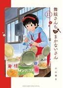 舞妓さんちのまかないさん　11(少年サンデーコミックス)