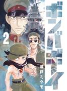 ボンバボーイ 2(ゲッサン少年サンデーコミックススペシャル)
