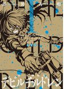 新装版　真・女神転生　デビルチルドレン（１）