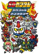【電子版】ＳＤガンダムスペシャルアンソロジー（１）