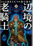 辺境の老騎士　バルド・ローエン（５）