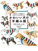 かわいい犬の手編み服　ＳＳ、Ｓ、Ｍ、Ｌ、ＬＬ
