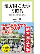 「地方国立大学」の時代　2020年に何が起こるのか(中公新書ラクレ)