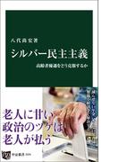 シルバー民主主義　高齢者優遇をどう克服するか(中公新書)