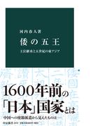 倭の五王　王位継承と五世紀の東アジア(中公新書)