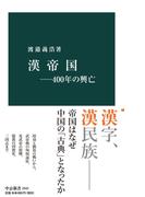 漢帝国―400年の興亡(中公新書)
