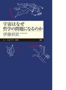 宇宙はなぜ哲学の問題になるのか(ちくまプリマー新書)