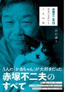 赤塚不二夫 伝　天才バカボンと三人の母