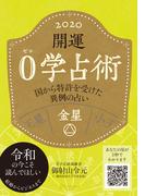 開運 0学占術 2020 金星
