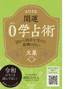 開運 0学占術 2020 火星