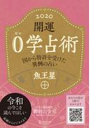 開運 0学占術 2020 魚王星