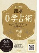 開運 0学占術 2020 木星