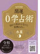 開運 0学占術 2020 水星