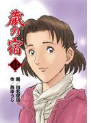 蔵の宿　４３巻(芳文社コミックス)