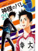 神様のバレー　２０巻(芳文社コミックス)