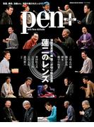 Pen+(ペン・プラス)　蓮二のレンズ（メディアハウスムック）(MH MOOK)