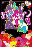 【全1-10セット】お女ヤン!!(魔法のiらんど)