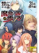 【31-35セット】転生したらスライムだった件～魔物の国の歩き方～ 【単話版】(コミックライド)