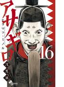 【16-20セット】アサギロ～浅葱狼～(ゲッサン少年サンデーコミックス)