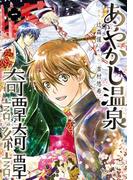 【全1-4セット】あやかし温泉奇譚綺譚(ガンガンコミックスＵＰ！)